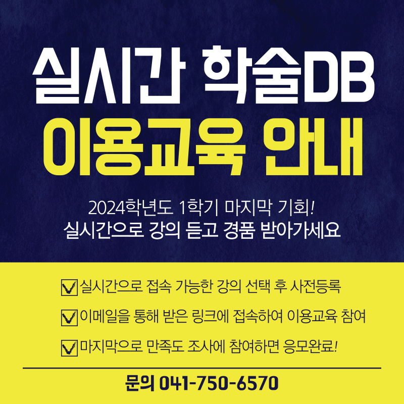 실시간 학술DB 이용교육 이벤트 안내